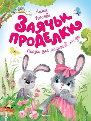 cover image of Заячьи проделки